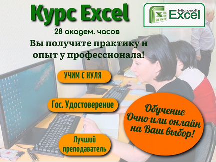 Курсы Excel 28ч. Обучение Эксель Очно или Онлайн