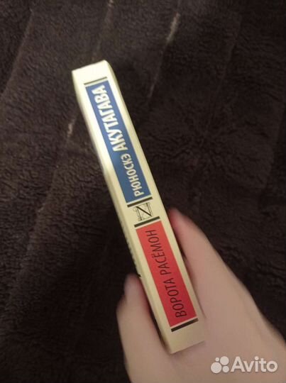 Книга Ворота Расёмон автор Акутагава Рюноскэ