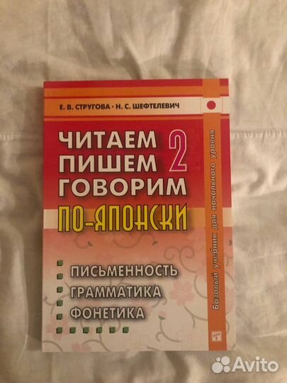 Читаем пишем говорим по-японски том 2