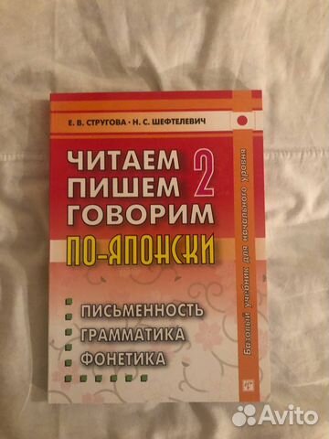 Читаем пишем говорим по-японски том 2