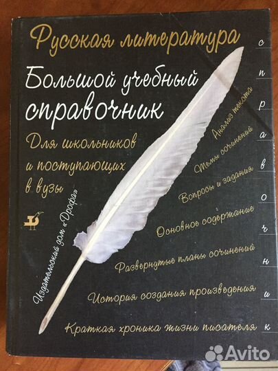 Русская литература. Большой учебный справочник