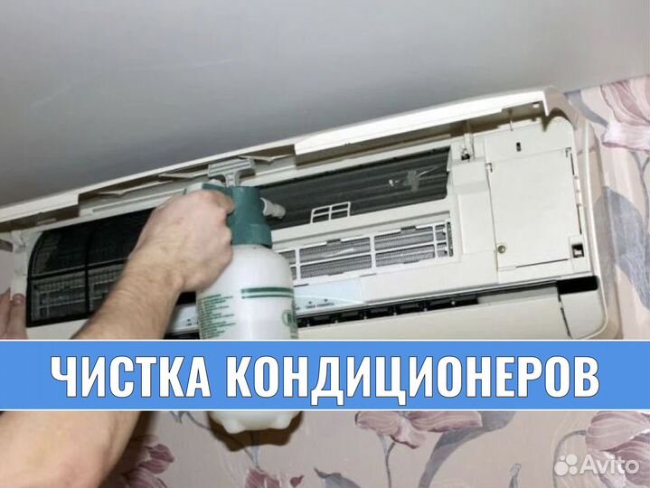 Ремонт и обслуживание Сплит Систем Чистка Заправка