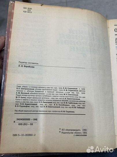 Книга о вкусной и здоровой пище 1993г