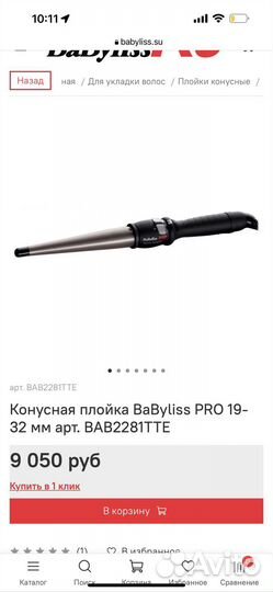 Конусная плойка babyliss