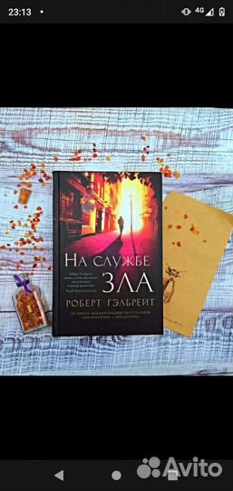 Гэлбрейт На службе зла