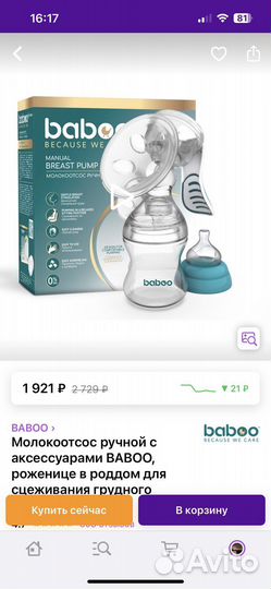 Молокоотсос ручной Baboo новый