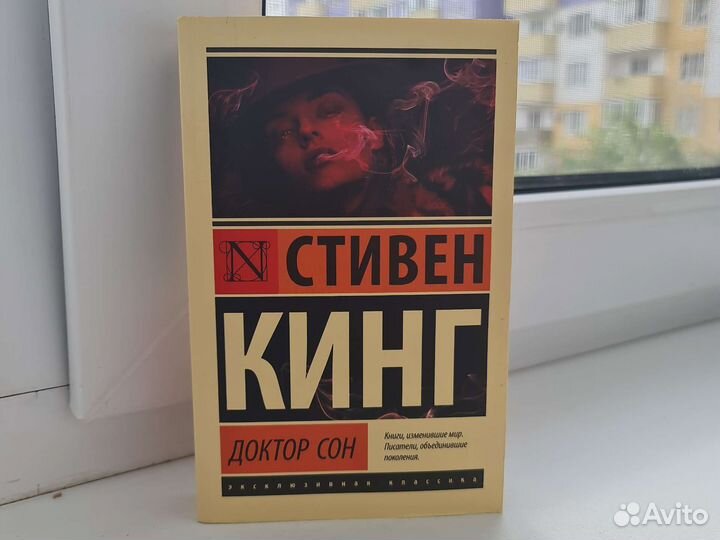 Книга Стивен Кинг Доктор Сон
