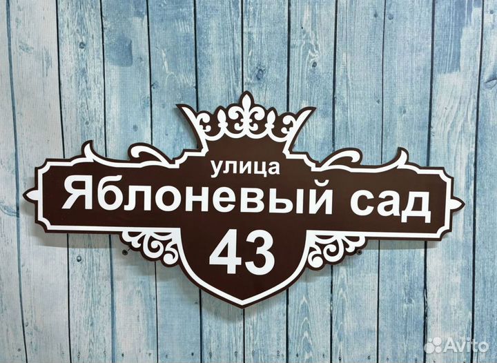 Вывеска с адресом / домовая табличка