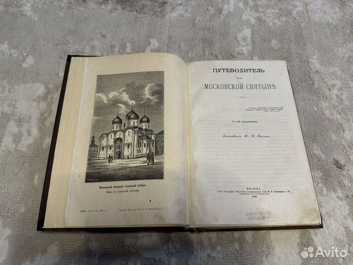 Путеводитель по Московским святыням с рис. 1890г