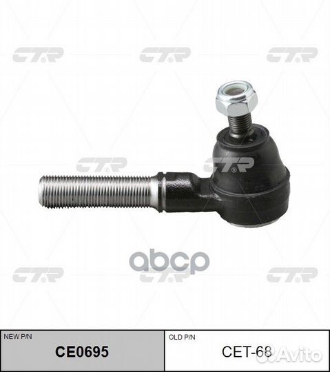 Новый номер CE0695) Наконечник рулевой тяги CE