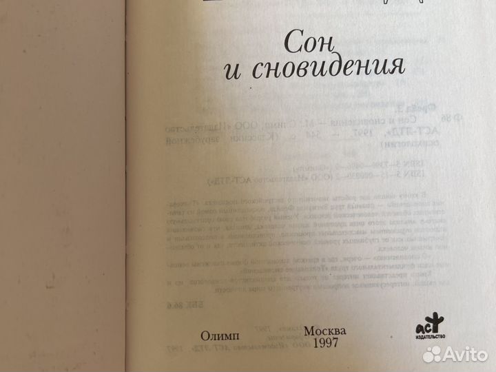 Книга Зигмунд фрейд. Сон и свовидения