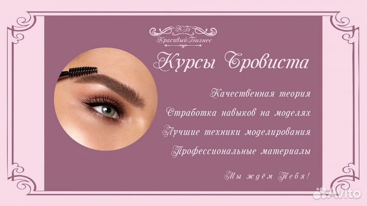 Обучение мастер бровист