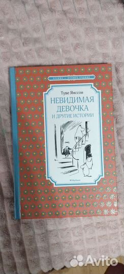 Книга Невидимая девочка и другие истории
