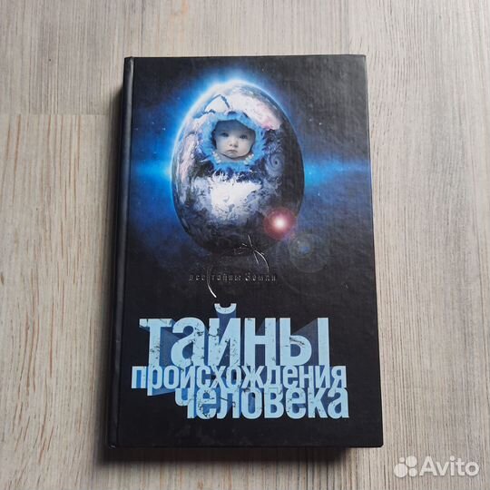 Тайны происхождения человека. Попов. 2009 г