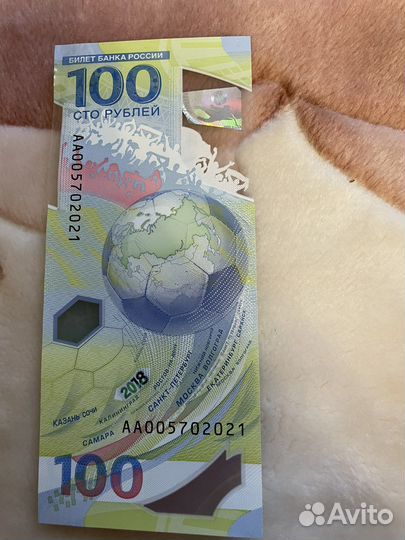 100 рублей чм по футболу 2018 аа
