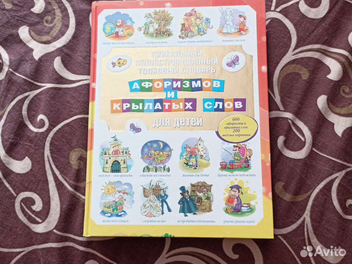 Иллюстрированный толковый словарь афоризмов