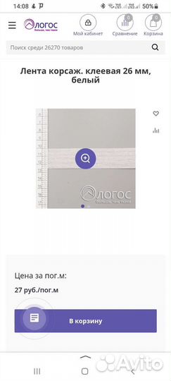 Лента корсажная клеевая 26мм