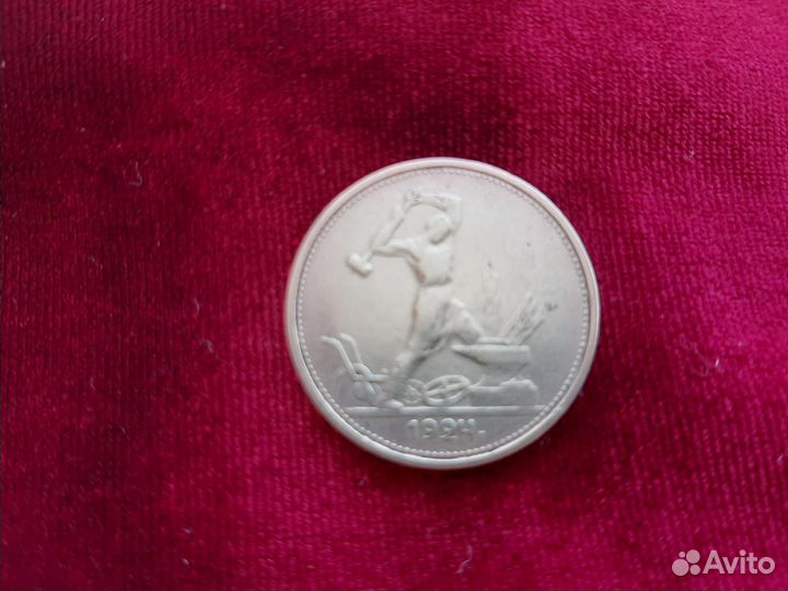 Монета один полтинник 1924 года