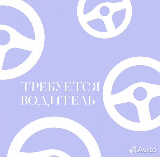 Требуется водитель