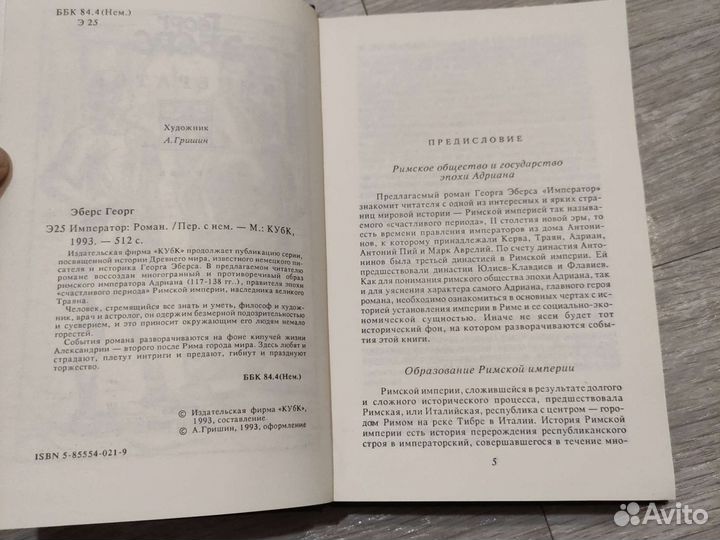 Георг Эберс Император