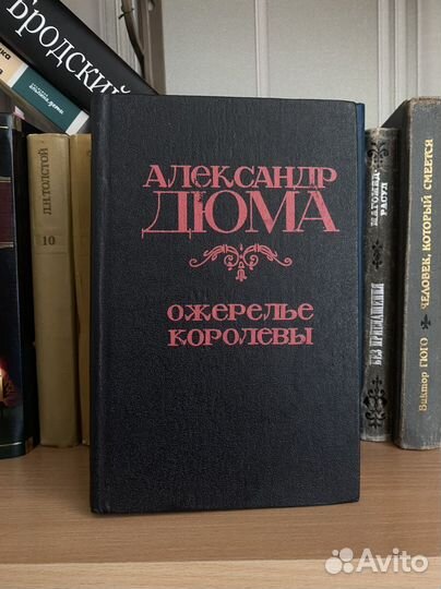 Ожерелье королевы - Александр Дюма