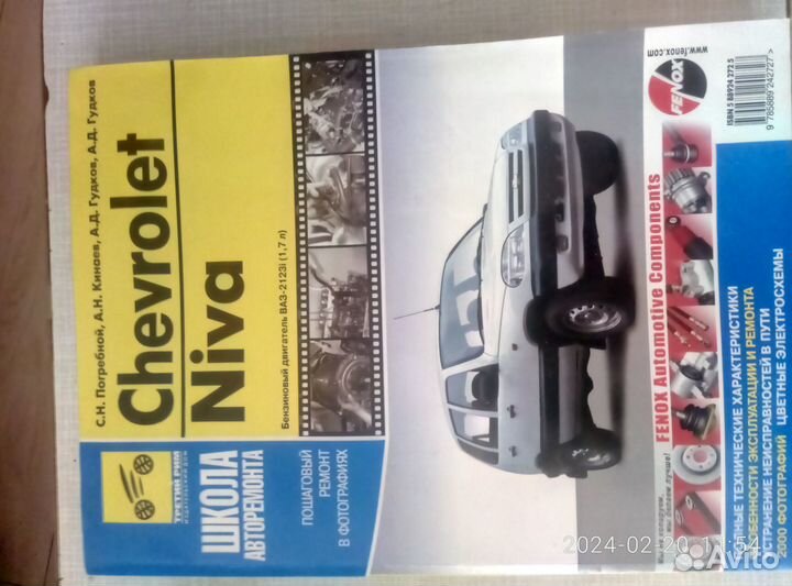 Книга по эксплуатации и ремонту Шевроле-Нива