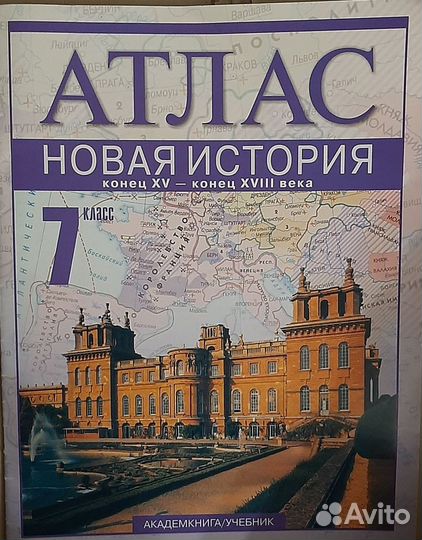 Атлас Новая История конец XV-xviii века. 7 класс
