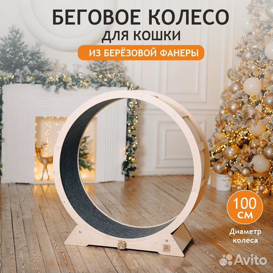 Беговое колесо для кошек, 100см, без покраски