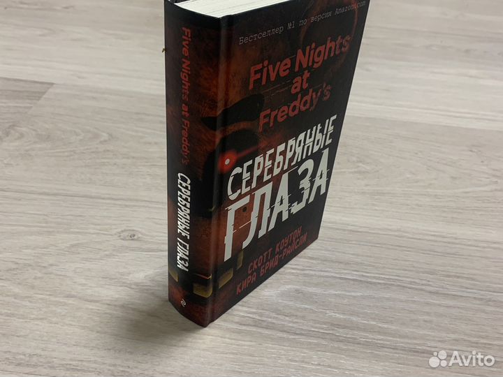 Книга Серебряные глаза