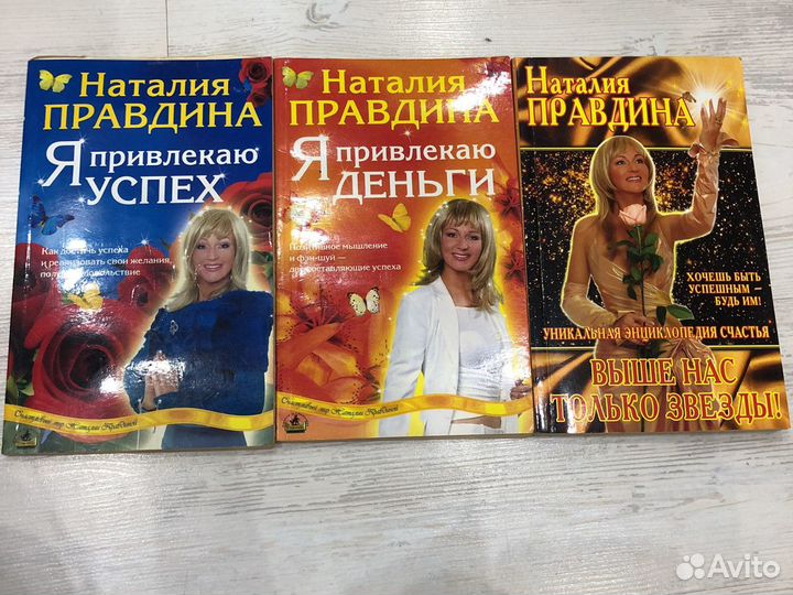 Книги Наталья Правдина я привлекаю успех,я привлек
