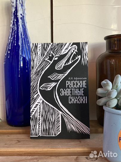 А. Н. Афанасьев Русские заветные сказки
