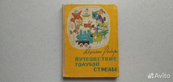 Путешествие голубой стрелы. 1958 (д.родари)