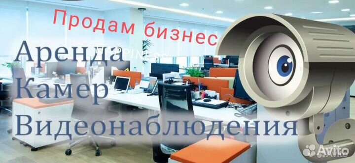 Продам пассивный доход камеры в аренду