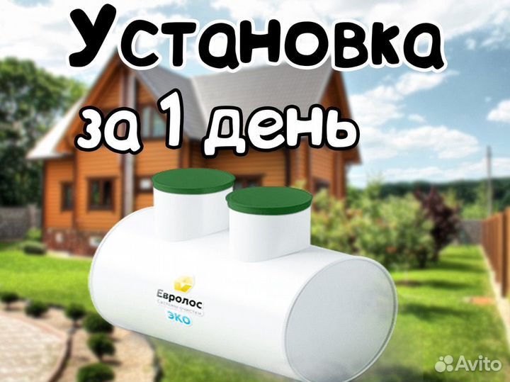 Септик Евролос Эко 3 и др. модели