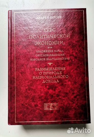 А. Шторах Курс политической экономии