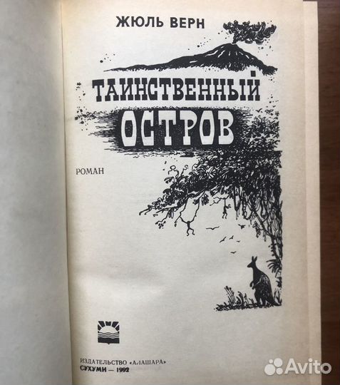 Таинственный остров. Завещание чудака. Жюль Верн