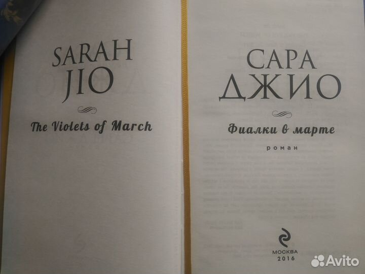 Романы Сары Джио 