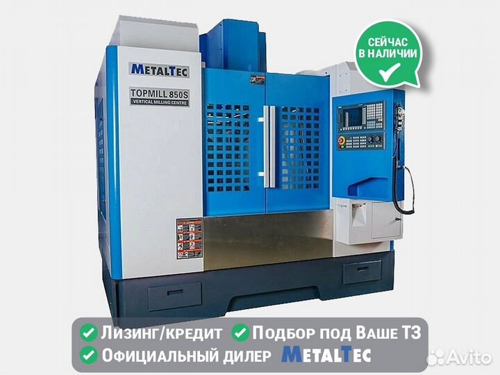 Фрезерный станок по металлу с чпу topmill850S