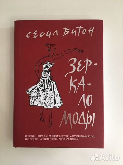 Продаю книгу: Зеркало Моды (Сесил Битон)