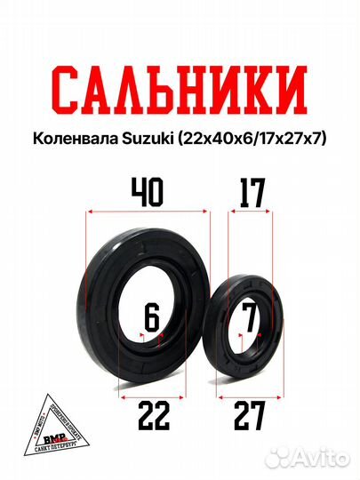Сальники (22х40х6/ 17х27х5) коленвала Suzuki Let's
