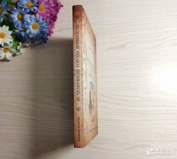 Исчезнувшие города Древности В. Бацалев