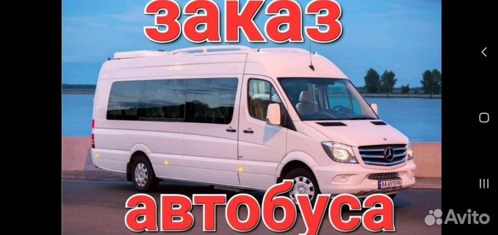 Перевозка пассажиров микроавтобусом