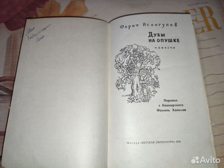 Ф. Исангулов. Дубы на опушке. Дет.Лит. 1976 г