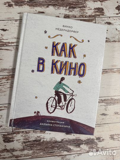 Азот и Селедочкин, Как в кино и др