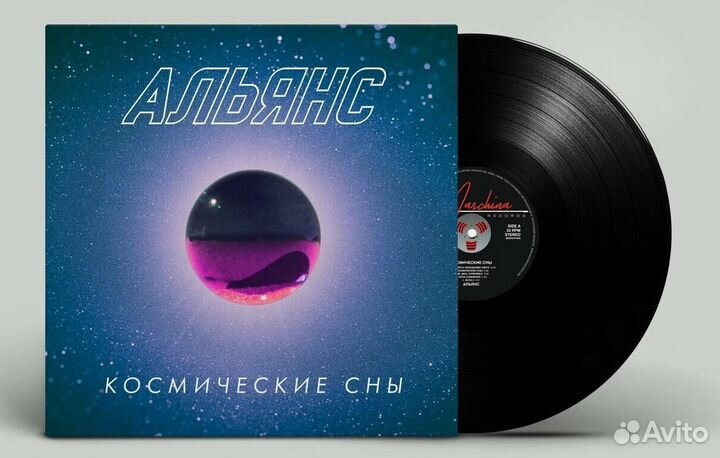 Виниловая пластинка Альянс - Космические Сны