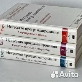 Дональд Кнут Искусство программирования 2 тома