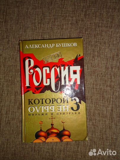 Книга А.Бушков 