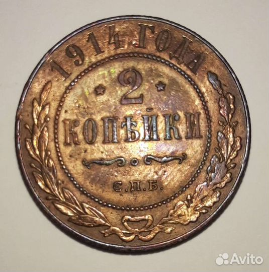 2 копейки 1914 год