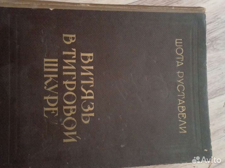 Рыцарь в тигровой шкуре.1956 г