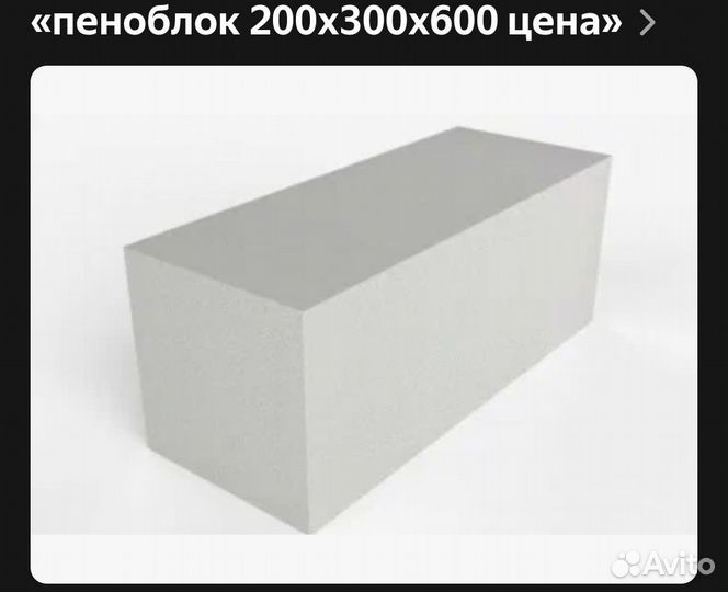 Пеноблок 600 200 300